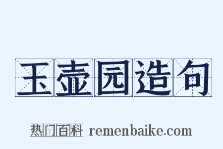 玉壶园造句是什么意思的图片